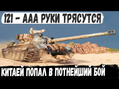 Видео: 121 ● Когда руки трясутся но нужно еще дотащить рекордный бой! Вот на что способен китайский танк