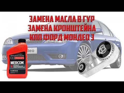 Видео: Замена масла в ГУР и замена кронштейна КПП Форд Мондео 3