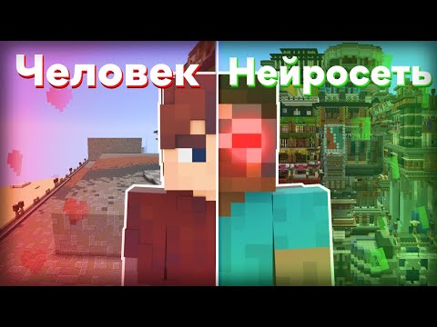 Видео: МАЙНКРАФТ НИКОГДА НЕ БУДЕТ ПРЕЖНИМ | Нейросеть играет в майнкрафт!