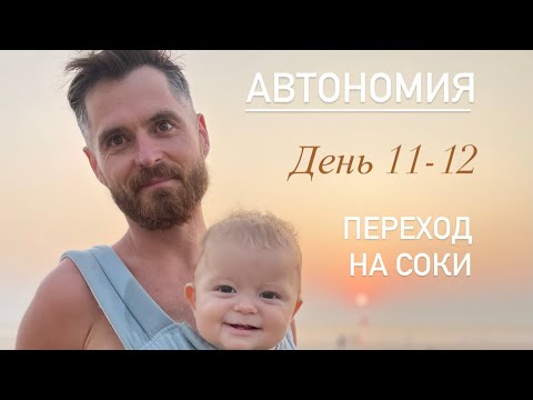Видео: Автономия | переход на жидкое питание | день 11-12