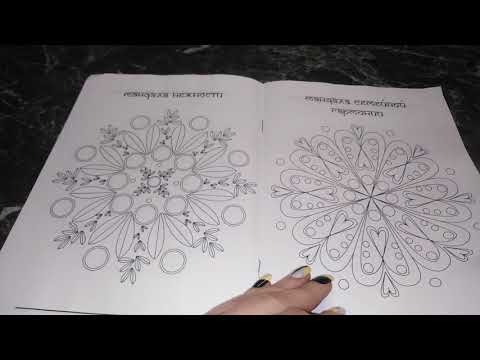 Видео: Хобби-ОБЗОР: раскраска Любовные мандалы/листаем вместе