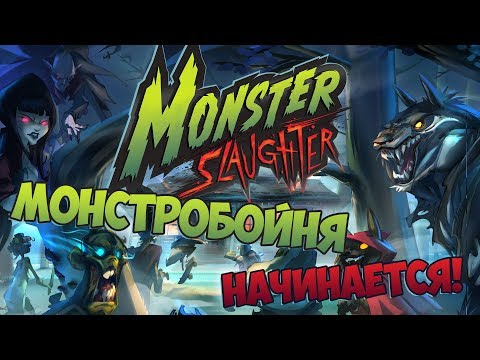 Видео: Monster Slaughter - Монстробойня начинается!