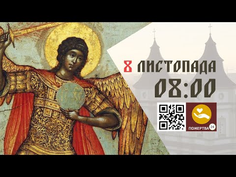 Видео: 08:00 | Божественна Літургія . 08.11.2025 Івано-Франківськ УГКЦ