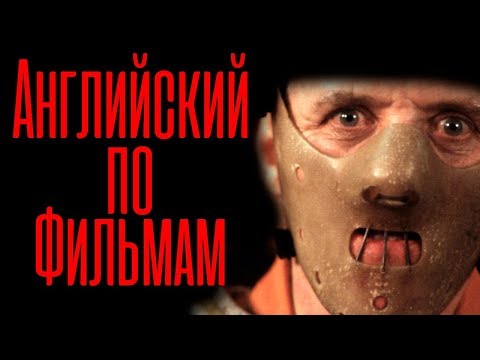 Видео: Английский по Фильмам. Silence of the lambs 3 Диалоги на английском