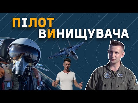 Видео: Секреты летчика истребителя. Как работают пилоты СУ-27? - Оксиген, Эпизод 9