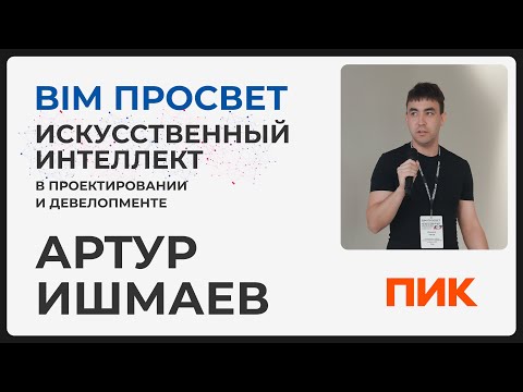 Видео: Искусственный интеллект в ПИК. Артур Ишмаев о целях применения AI в крупном Девелопере. BIM Просвет