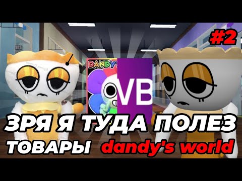 Видео: Зря я туда полез... ТОВАРЫ dandy's world на маркетплейсах! #2 •|мир денди, дендр Ворлд|•