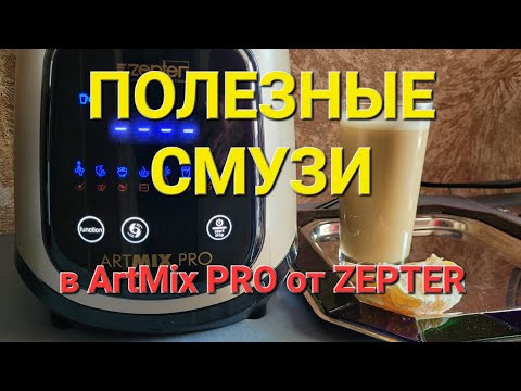 Видео: Смузи в ArtMix PRO от Zepter