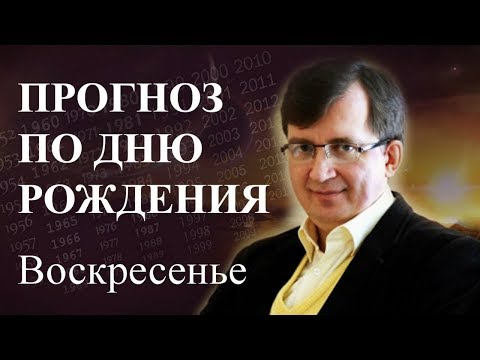 Видео: Кто родился в воскресенье - #ПрогнозСудьбыПоГодуРождения