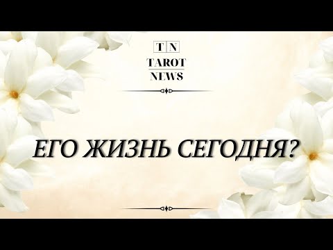 Видео: ЕГО ЖИЗНЬ СЕГОДНЯ?