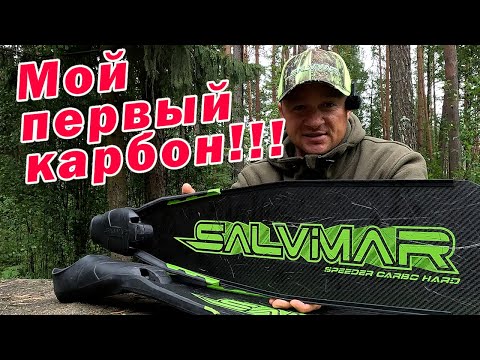 Видео: ЧЕСТНЫЙ ОТЗЫВ О КАРБОНОВЫХ ЛАСТАХ Salvimar SPEEDER CARBO!!!