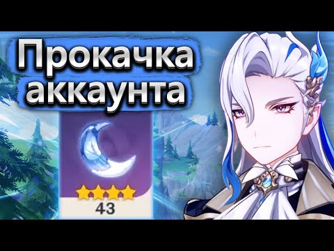 Видео: Аккаунт на прокачку, сила Невиллета! - Прокачка аккаунта Genshin Impact