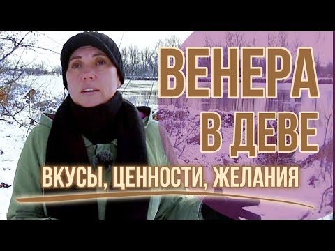 Видео: Венера в Деве