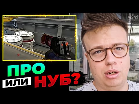 Видео: ПРО-ИГРОК или НУБ? ГЕНИЙ на КЭРРИГАНЕ УГАДЫВАЕТ УРОВЕНЬ ИГРОКОВ! ПЕРЕВОД CS GO NEWS 2.0