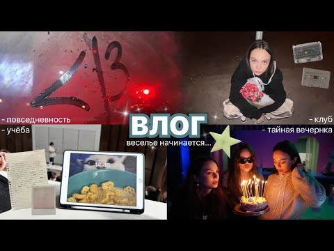 Видео: влог // будни, клуб, тайная вечеринка