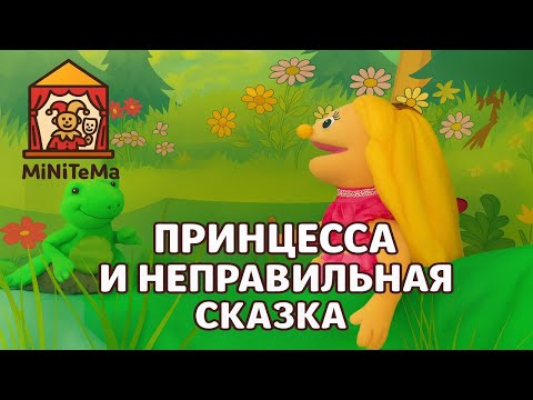 Видео: Принцесса и неправильная сказка