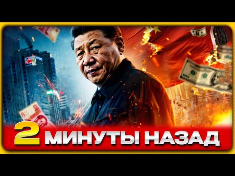 Видео: КИТАЙ рушится! Башня ДОЛГОВ трещит — мир в ШОКЕ