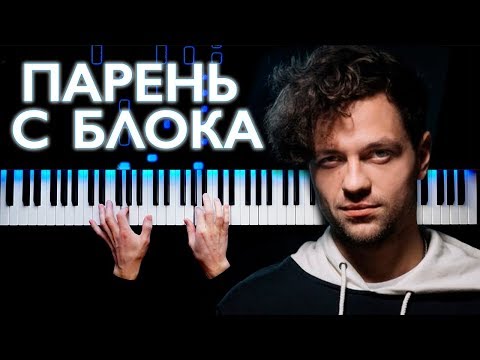 Видео: ЛСП - Парень с блока | На пианино