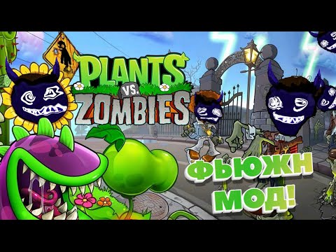 Видео: КЛАССНЫЙ МОД ФЬЮЖН! (Plants vs. Zombies)