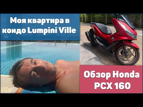 Видео: Кондо Люмпини Вилл Lumpini Ville и обзор скутера Хонда PCX 160