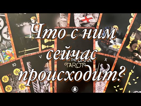 Видео: ♥️♠️ОН РЕЗКО ОХЛАДЕЛ, ОТСТРАНИЛСЯ!💔В ЧЁМ ПРИЧИНА? ЕСТЬ ЛИ У НЕГО КТО-ТО ЕЩЁ? ЧТО ДАЛЬШЕ⁉️