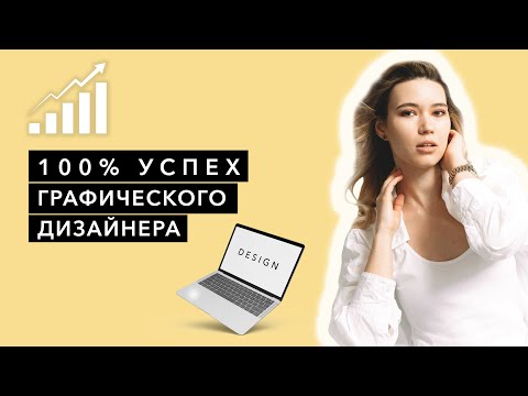 Видео: Что гарантирует 100% успех в графическом дизайне?