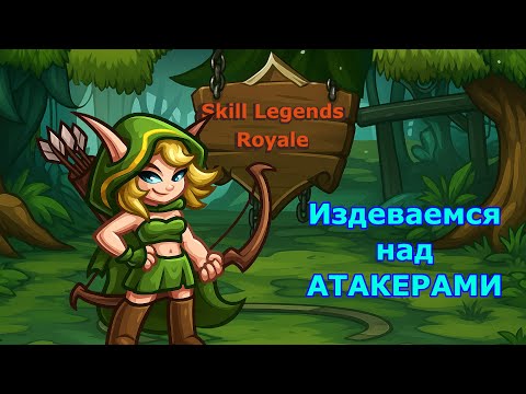 Видео: Skill Legend Royale — Лесной рейнджер — Море стрел и УРОНА!)