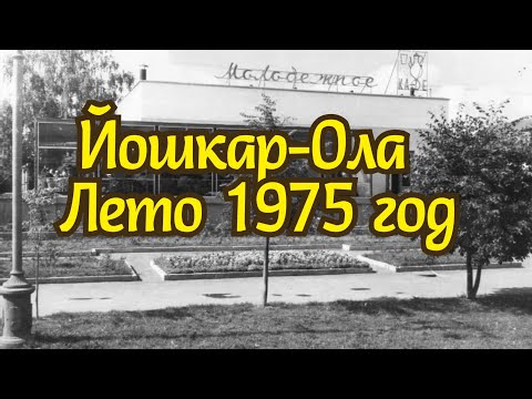 Видео: ЙОШКАР-ОЛА 1975 РЕТРО ЧЕРНО-БЕЛОЕ ВИДЕО/RETRO SOVIET UNION
