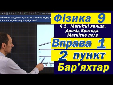 Видео: Вправа № 1. 2 п. Бар'яхтар Фізика 9 клас