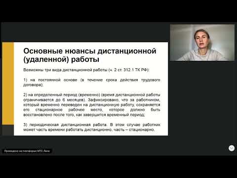 Видео: Вебинар юридической консалтинговой компании Moscow Lawyers Group (MLG): Дистанционная работа