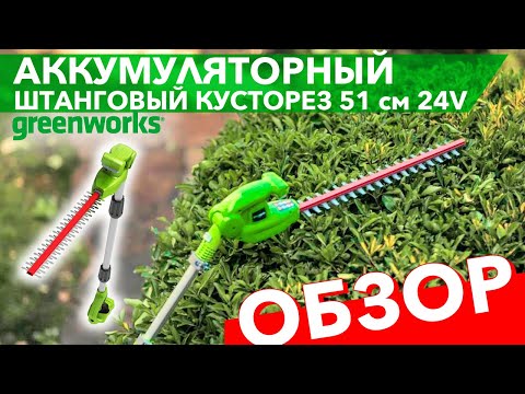 Видео: Кусторез штанговый аккумуляторный 51 см Greenworks 24V G24PH51