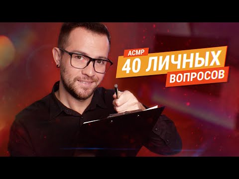 Видео: АСМР 40 Личных вопросов тебе шепотом - Ответишь на все не уснув?