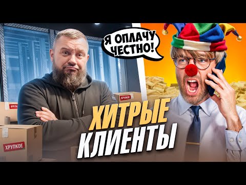Видео: Как хитрят клиенты