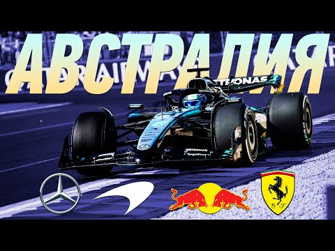 Видео: Чемпион уже известен? - Обзор Гран-При Австралии 2025 / Мельбурн / Формула 1 / Formula 1 Новый Сезон