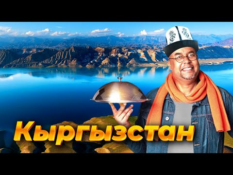 Видео: Традиционная кыргызская еда. Пир у озера Иссык-Куль