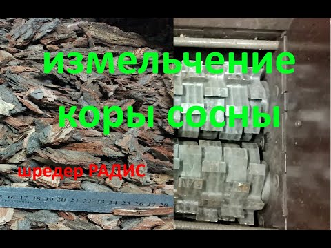 Видео: Шредер РАДИС  (дробилка для коры сосны)