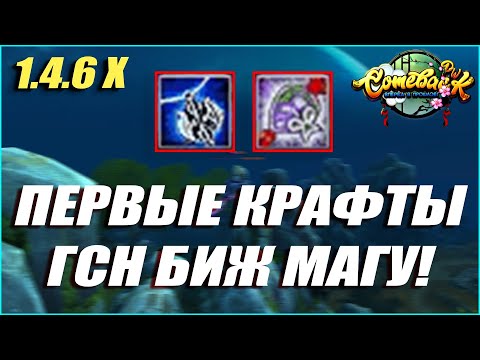 Видео: ПЕРВЫЕ ПОПЫТКИ ВЫБИТЬ -9 ПЕНИЯ НА МАГЕ! КРАФТЫ ГСН БИЖ НА НОВОМ COMEBACK PW 1.4.6X