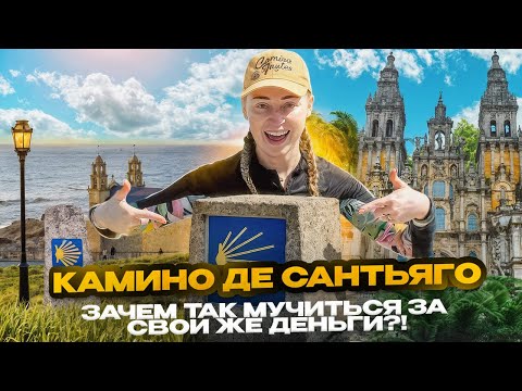 Видео: Путь Сантьяго: как пройти, где остановиться, что поесть от Сантьяго-де-Компостелы до Финистерры 🇪🇸