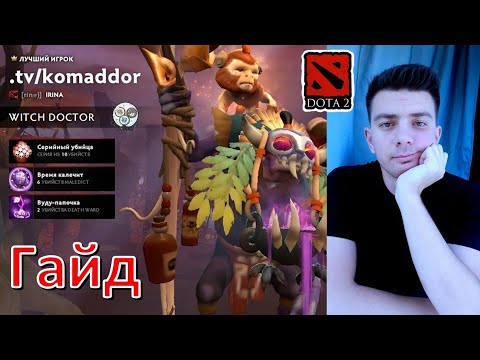 Видео: Гайд: "Witch Doctor" (dota 2)