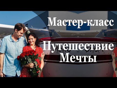 Видео: МК Путешествие Мечты