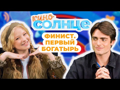 Видео: ПРЕМЬЕРА фильма «Финист. Первый богатырь» 🌟 В гостях актёр Фёдор Гамалея | КИНОСОЛНЦЕ ☀️