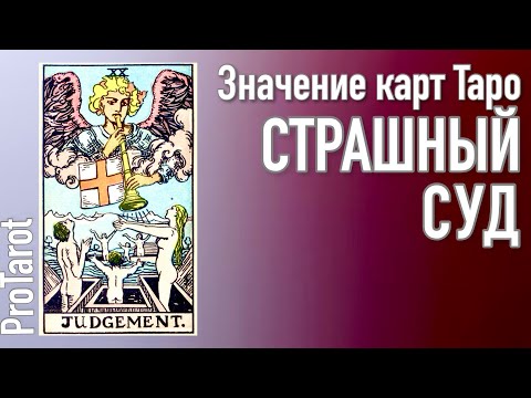 Видео: XX Старший аркан СТРАШНЫЙ СУД🌟 Значение прямой и перевернутой карты 🌟 РАБОТА/ДЕНЬГИ/ОТНОШЕНИЯ🌟