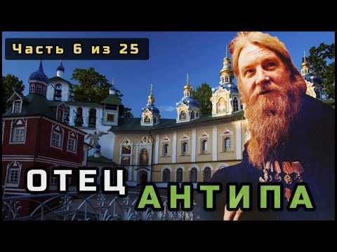 Видео: 6. Отец Антипа. Несвятые святые в цвете. Часть 6 из 25