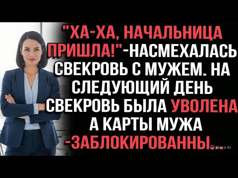 Видео: "Ха-ха начальница пришла!"-насмехалась свекровь с мужем. На следующий день свекровь была уволена