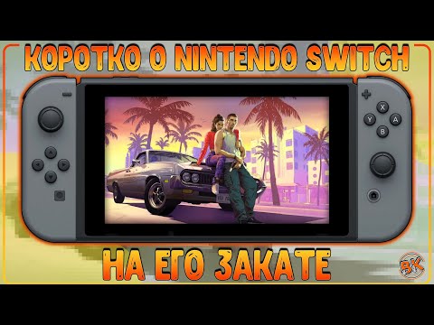 Видео: NINTENDO SWITCH | БОЛЬШОЙ ОБЗОР НА ЗАКАТЕ... ИЛИ ЕЩЕ АКТУАЛЕН?! 🔥🔥🔥