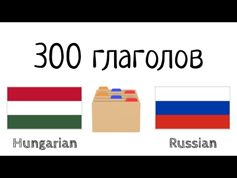 Видео: 300 глаголов + Чтение и слушание: - Венгерский + Русский - (носитель языка)