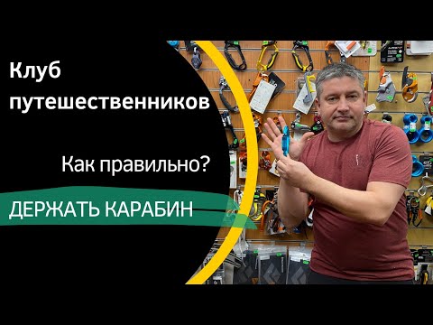 Видео: Карабины. Какие бывают и как с ними работать.