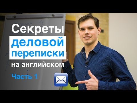 Видео: Секреты деловой переписки на английском. Часть 1. Иван Бобров