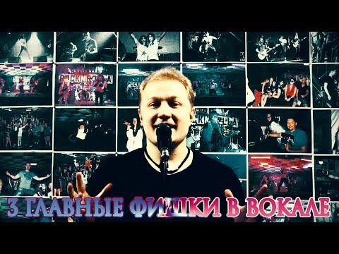 Видео: VOCAL MASTER ✪ 3 САМЫЕ КРУТЫЕ ФИШКИ В ВОКАЛЕ.