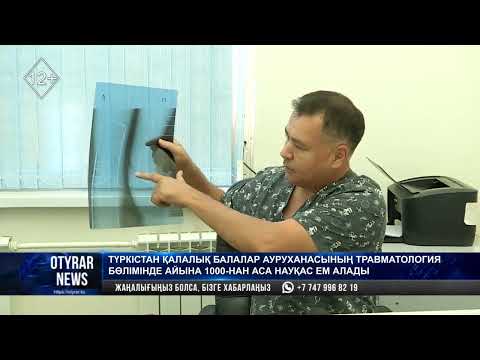 Видео: Түркістан қалалық балалар ауруханасының травматология бөлімінде айына 1000-нан аса науқас ем алады